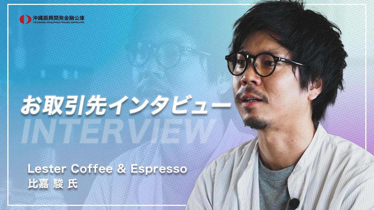 【お取引先インタビュー】カフェ事業者　Lester Coffee & Espresso様