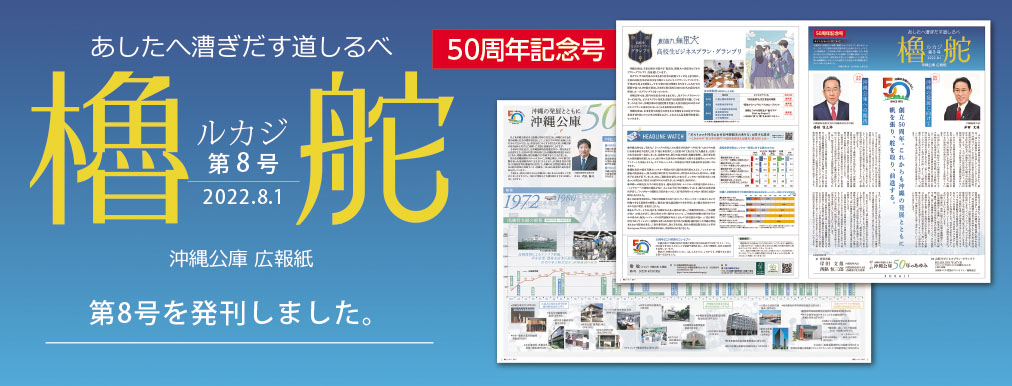 明日へ漕ぎ出す道しるべ 沖縄公庫広報誌