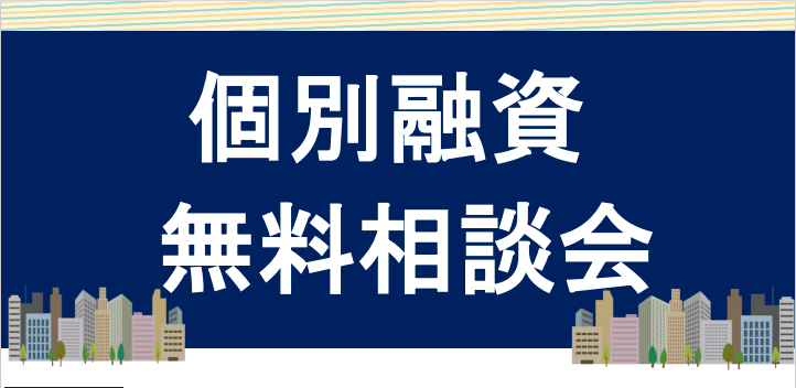 与那原町商工会、南風原町商工会、八重瀬町商工会における出張相談会の開催について