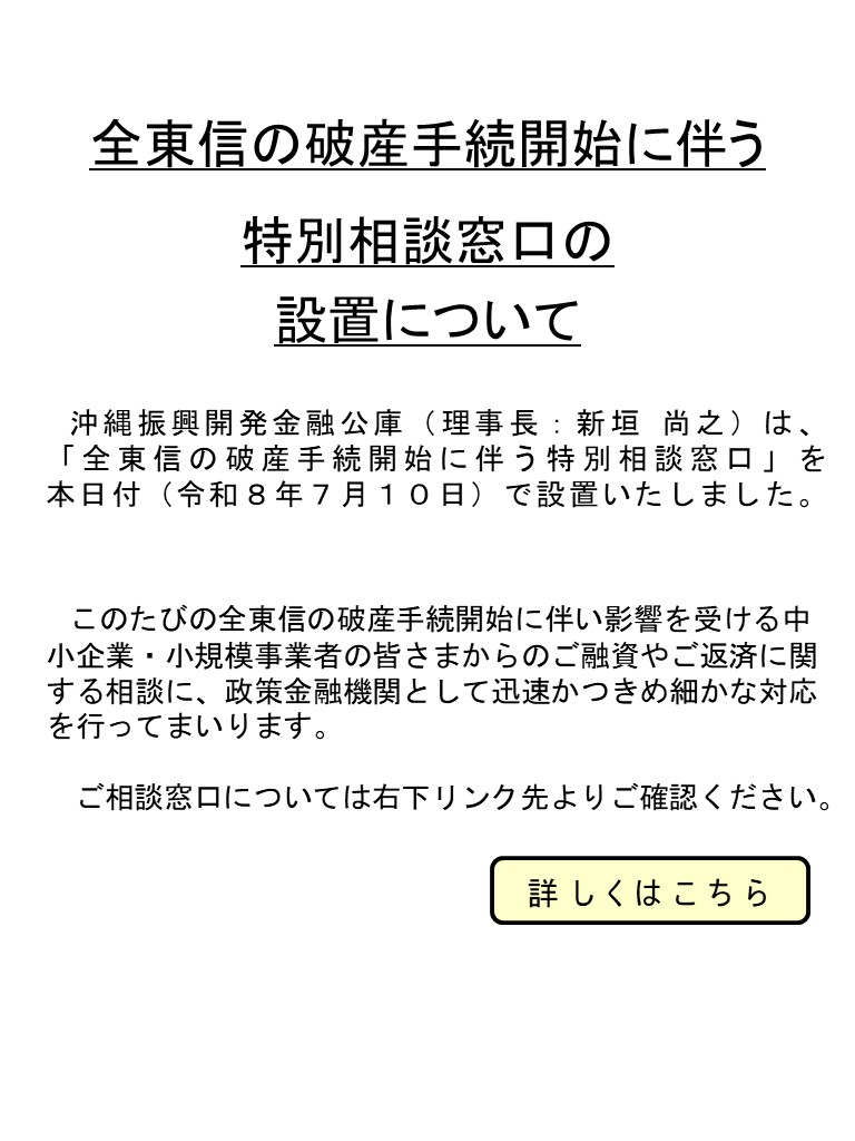全東信の破産手続開始に伴う特別相談窓口の設置について