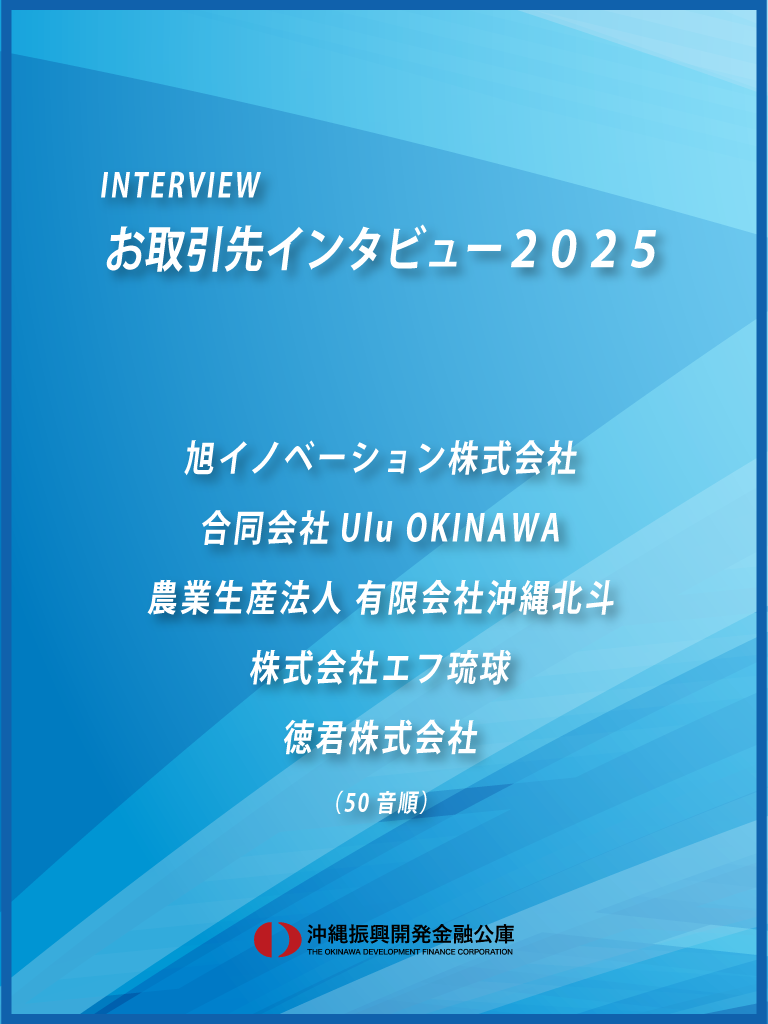 お取引先インタビュー