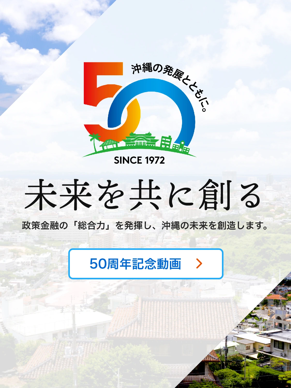 未来を共に創る