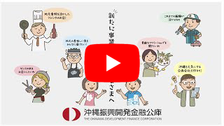 沖縄振興開発金融公庫　創業計画書の作成ポイント解説
