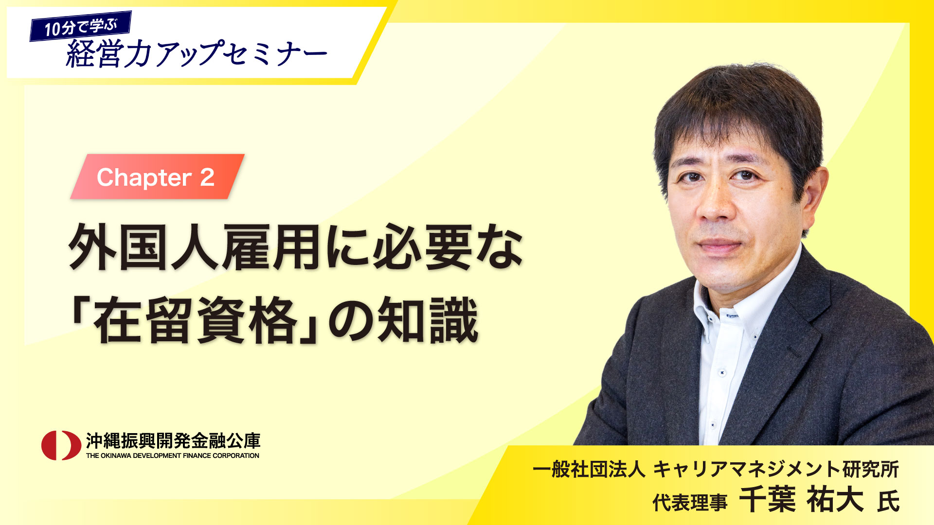 「10分で学ぶ経営力アップセミナー」～人手不足解決のヒント！外国人材活用の基礎知識～ 02   外国人雇用に必要な「在留資格」の知識