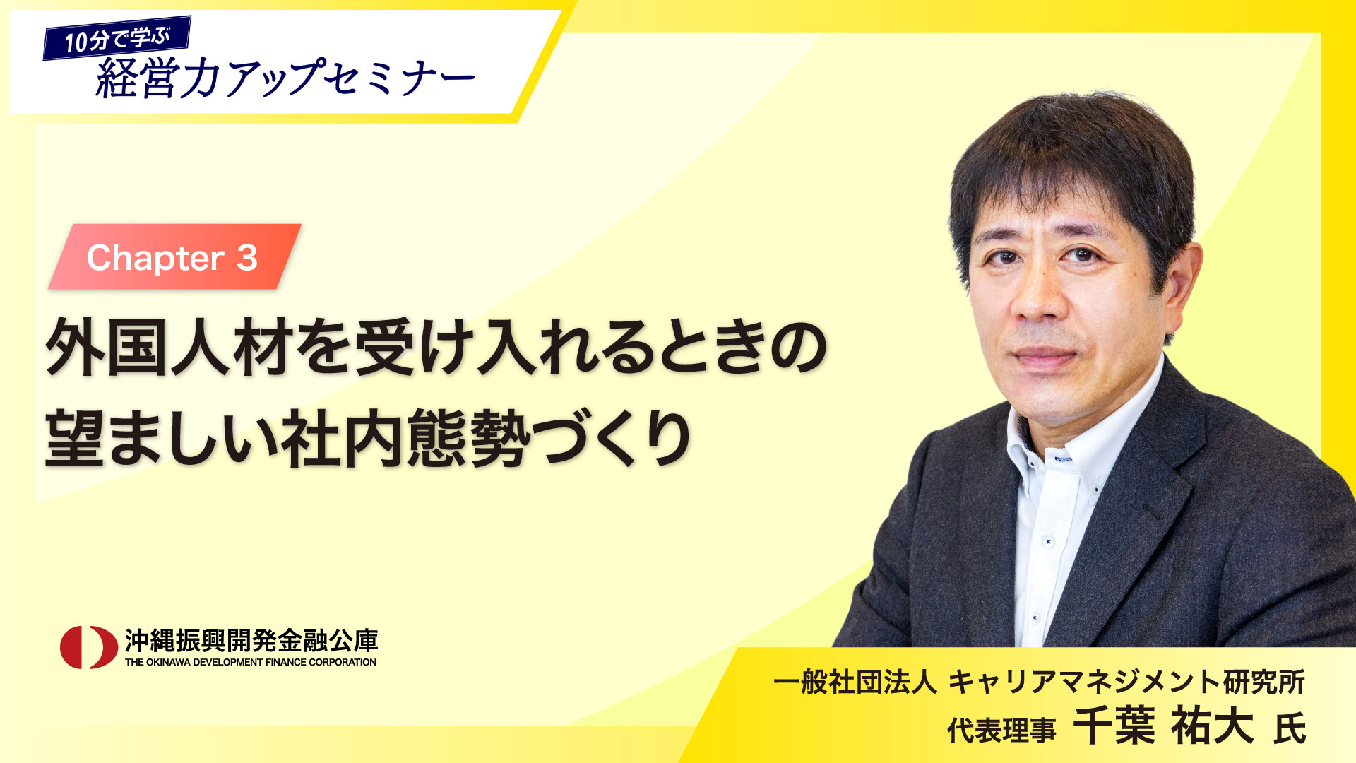 「10分で学ぶ経営力アップセミナー」～人手不足解決のヒント！外国人材活用の基礎知識～ 03   外国人材を受け入れるときの望ましい社内態勢づくり