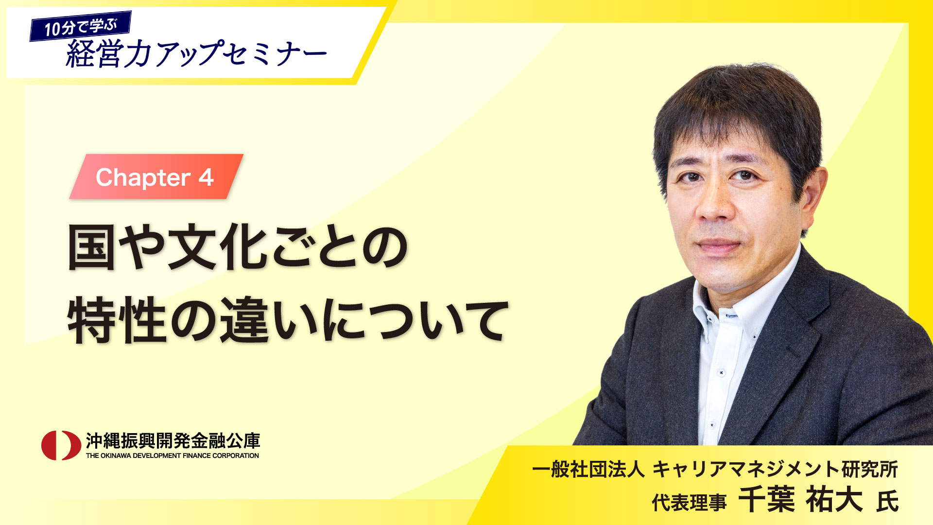 「10分で学ぶ経営力アップセミナー」～人手不足解決のヒント！外国人材活用の基礎知識～ 04   国や文化ごとの特性の違いについて