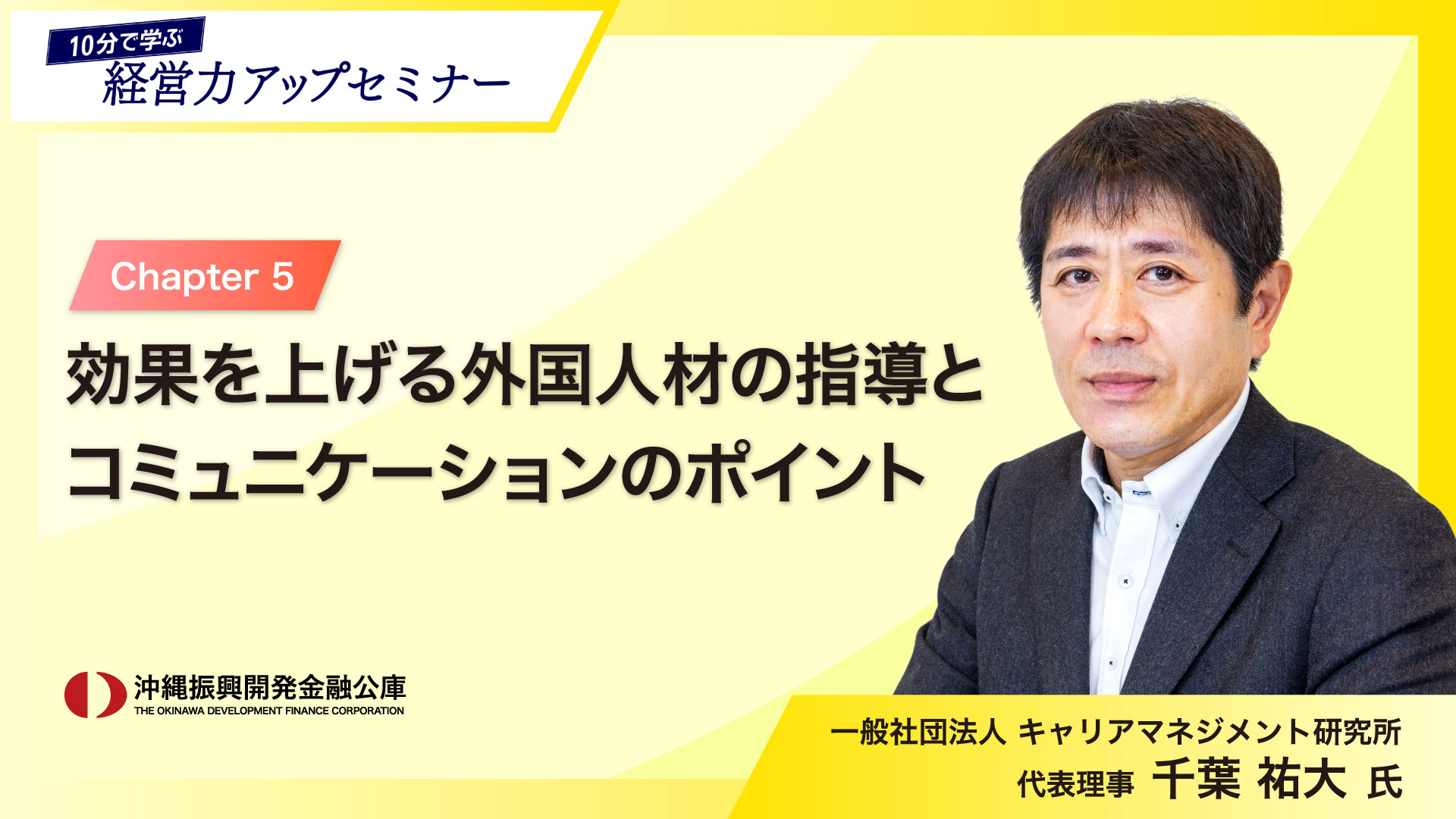 「10分で学ぶ経営力アップセミナー」～人手不足解決のヒント！外国人材活用の基礎知識～ 05   効果を上げる外国人材の指導とコミュニケーションのポイント