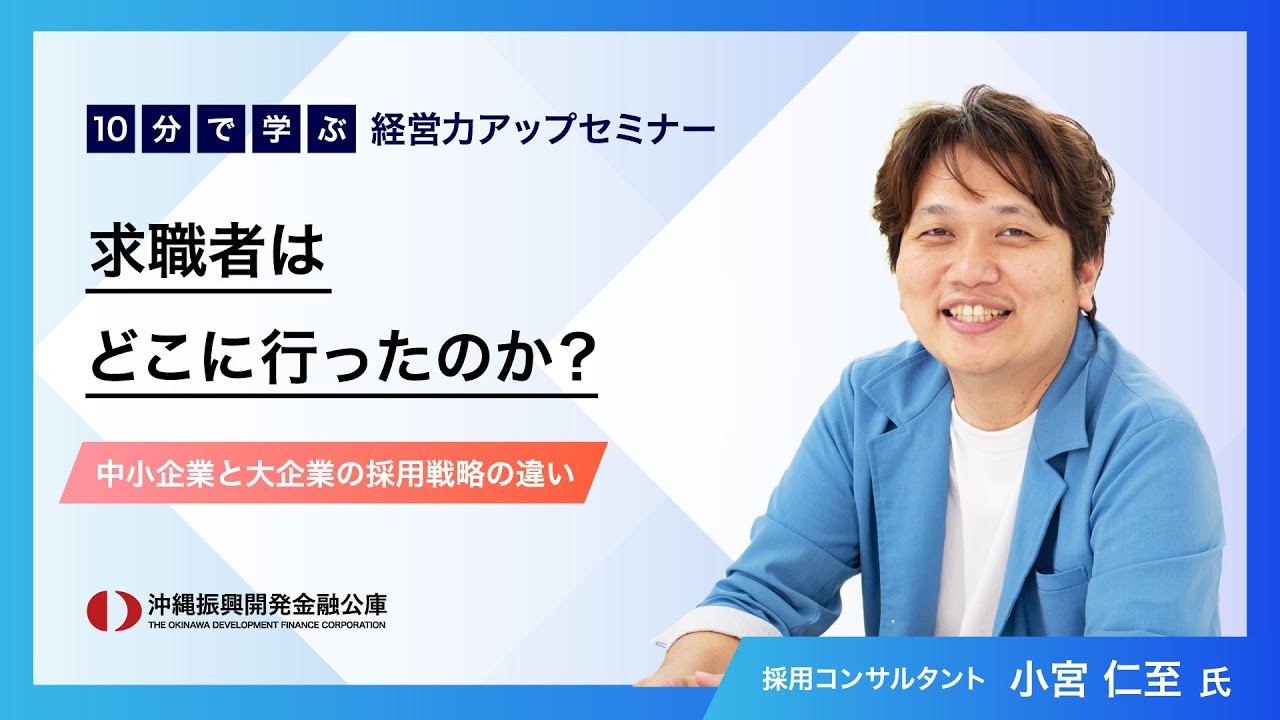 「10分で学ぶ　経営力アップセミナー」～すぐできる！人手不足解決のヒント！～ ①求職者はどこに行ったのか？