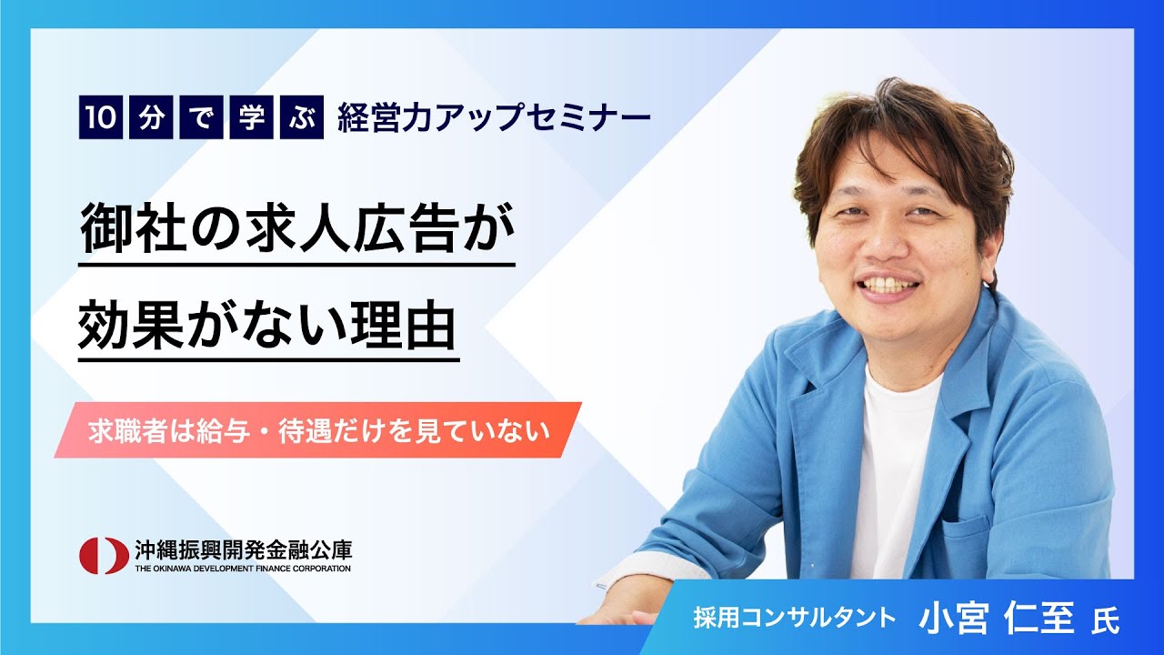 「10分で学ぶ　経営力アップセミナー」～すぐできる！人手不足解決のヒント！～ ②御社の求人広告が効果がない理由