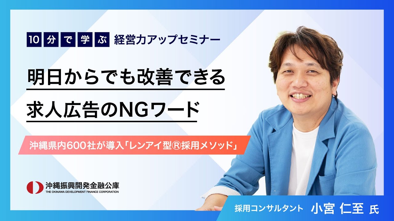 「10分で学ぶ　経営力アップセミナー」～すぐできる！人手不足解決のヒント！～ ③明日からでも改善できる求人広告のNGワード