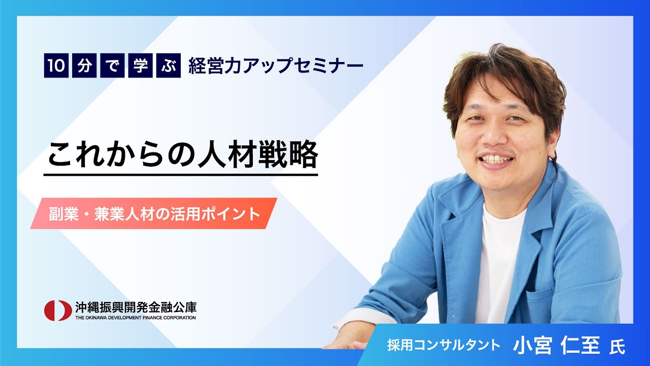 「10分で学ぶ　経営力アップセミナー」～すぐできる！人手不足解決のヒント！～ ④これからの人材戦略