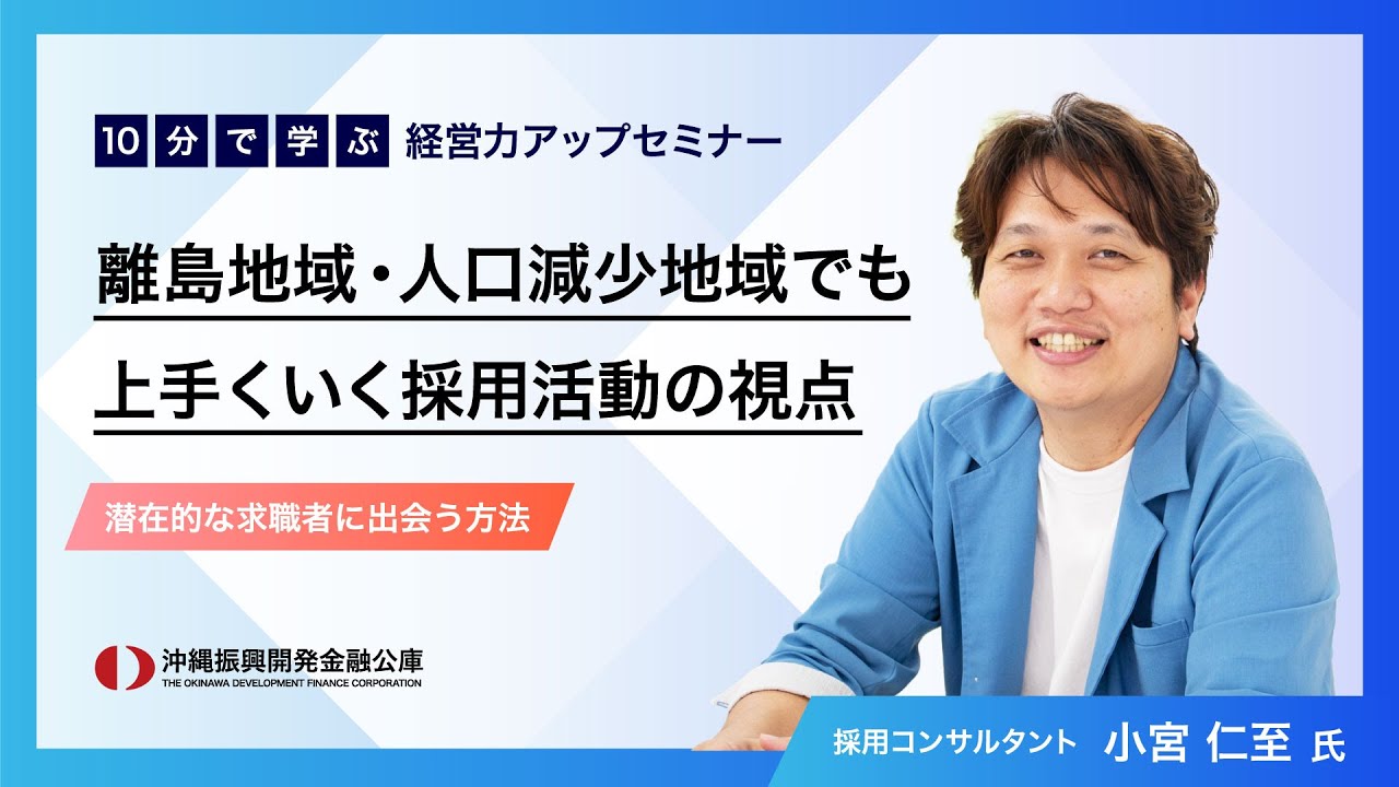 「10分で学ぶ　経営力アップセミナー」～すぐできる！人手不足解決のヒント！～ ⑤離島地域・人口減少地域でも上手くいく採用活動の視点