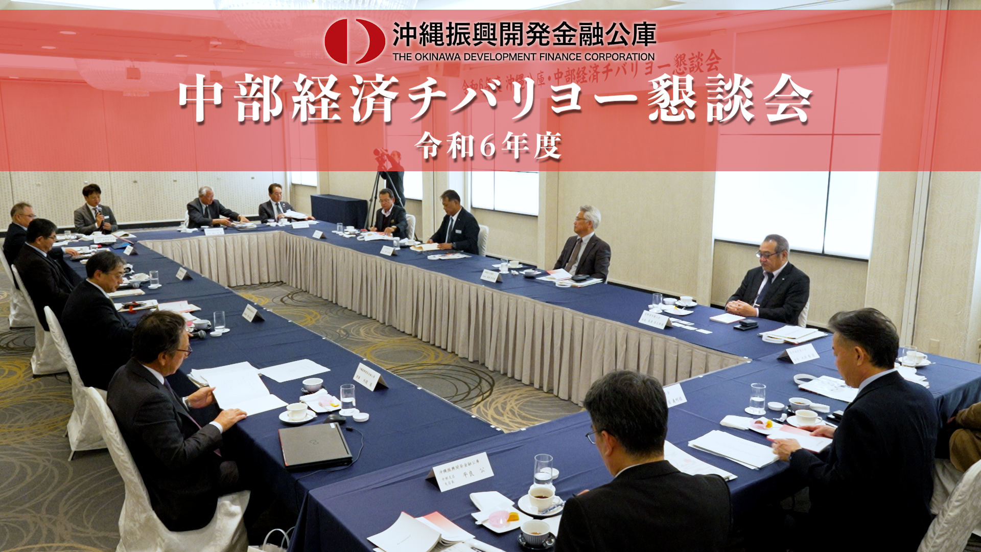 令和6年度中部経済チバリヨー懇談会