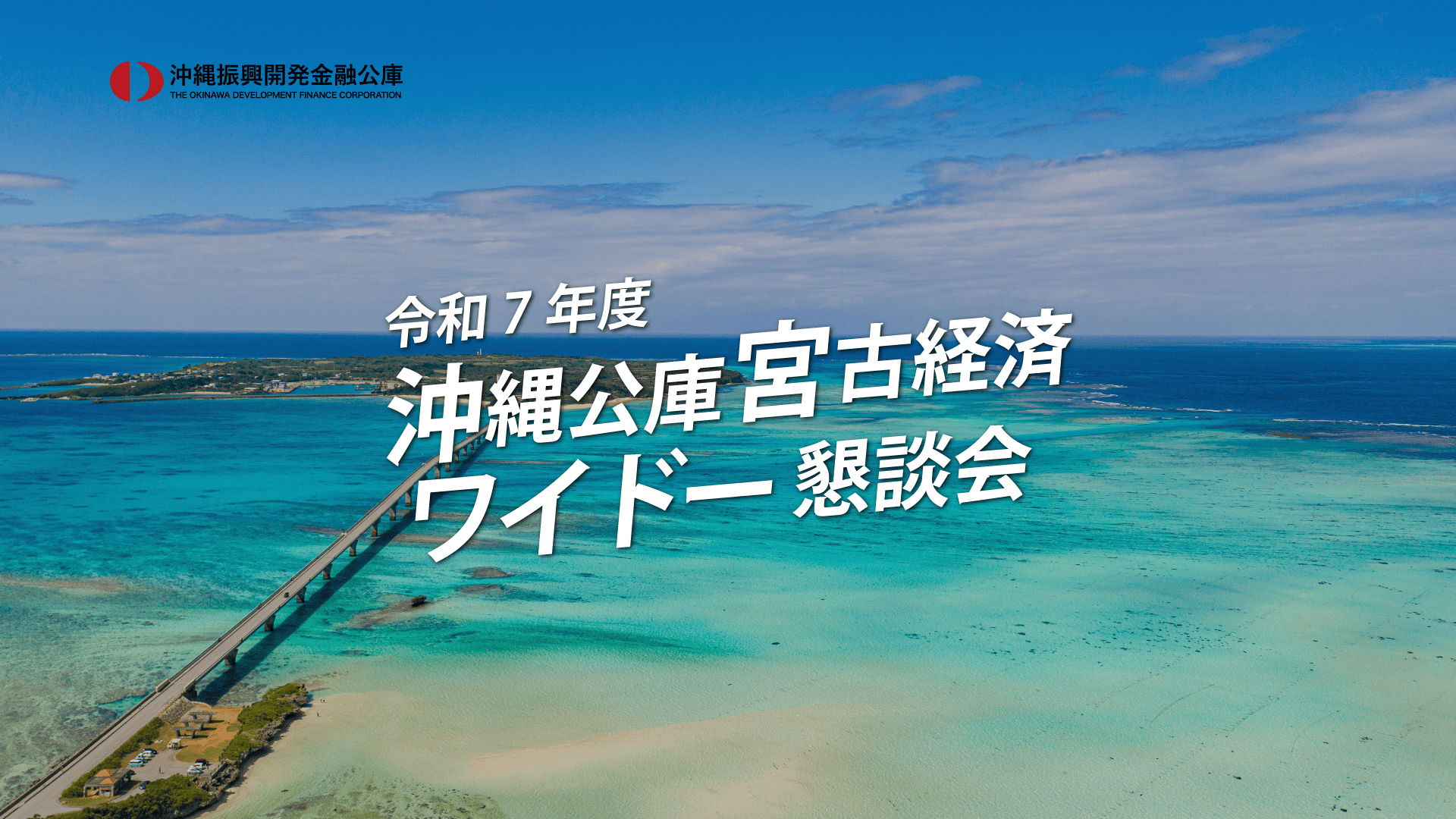 令和7年度宮古経済ワイドー懇談会