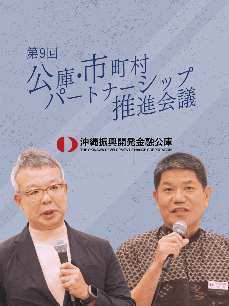 第9回 沖縄公庫・市町村パートナーシップ推進会議