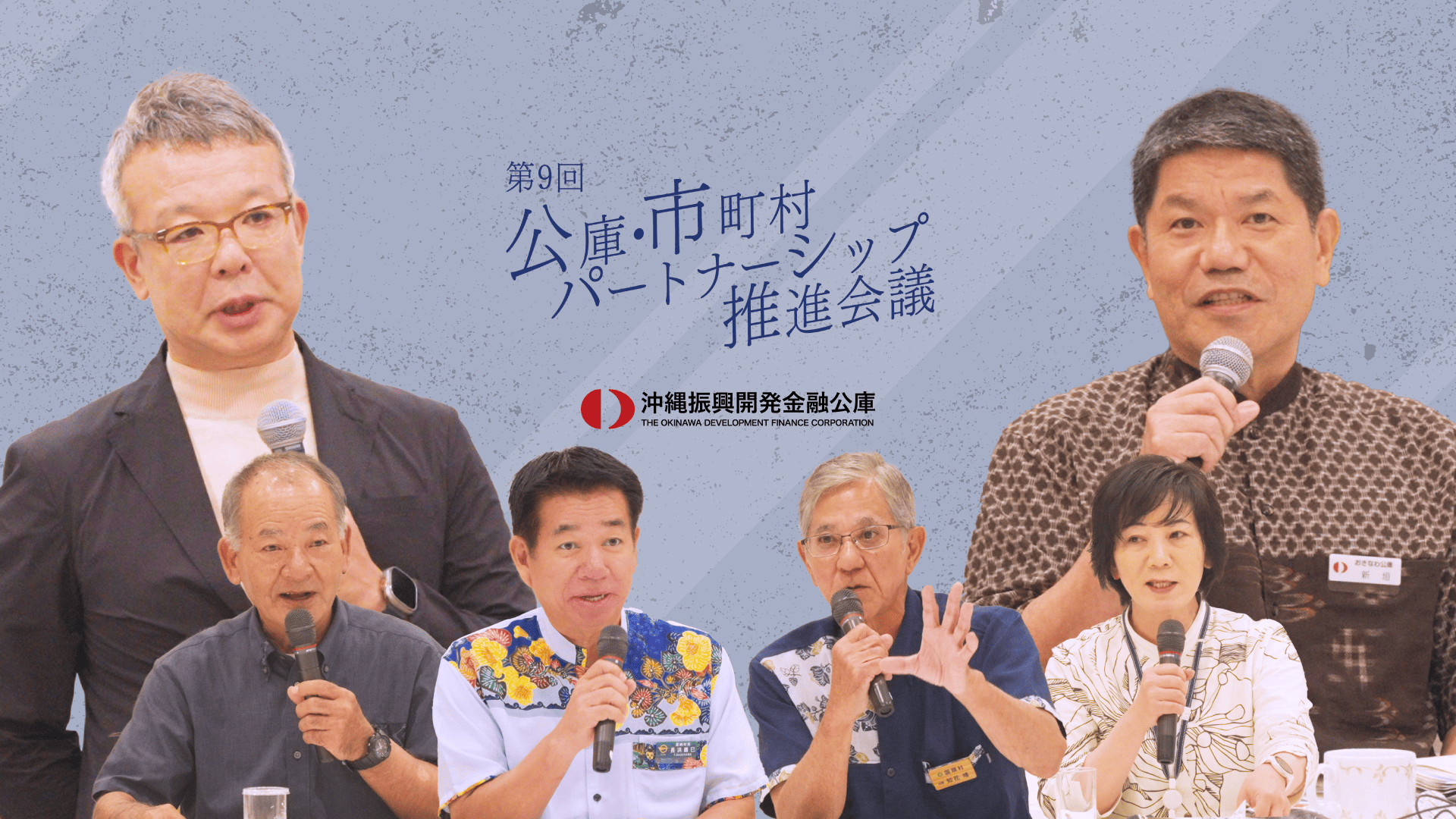 第9回 公庫・市町村パートナーシップ推進会議