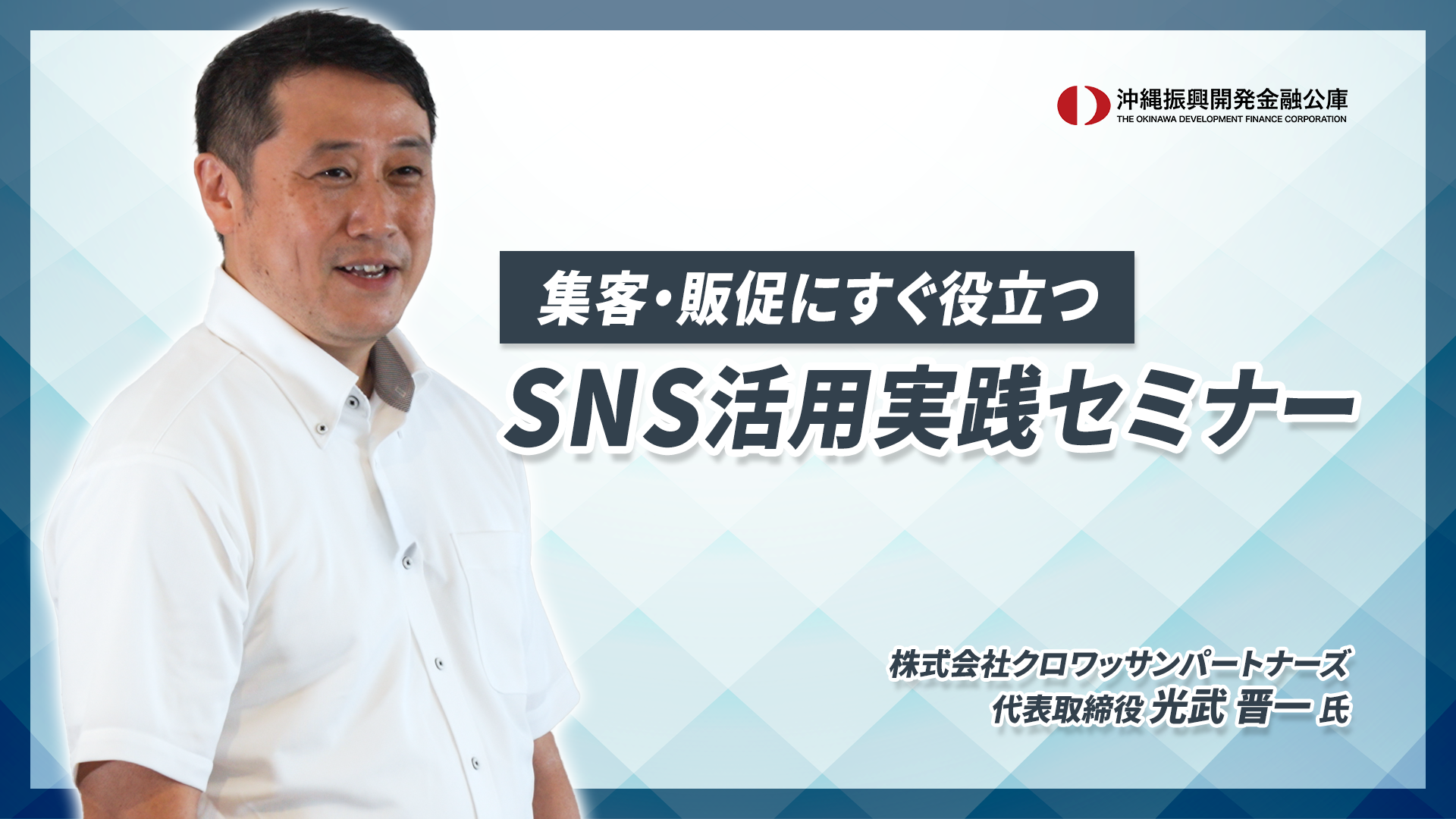 集客・販促にすぐ役立つ！SNS活用実践セミナー