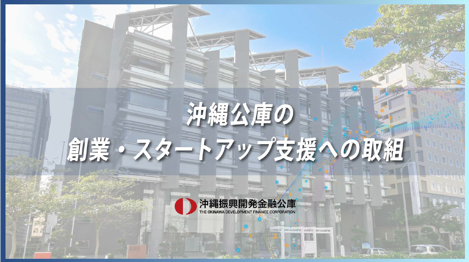 沖縄公庫の創業・スタートアップ支援への取組