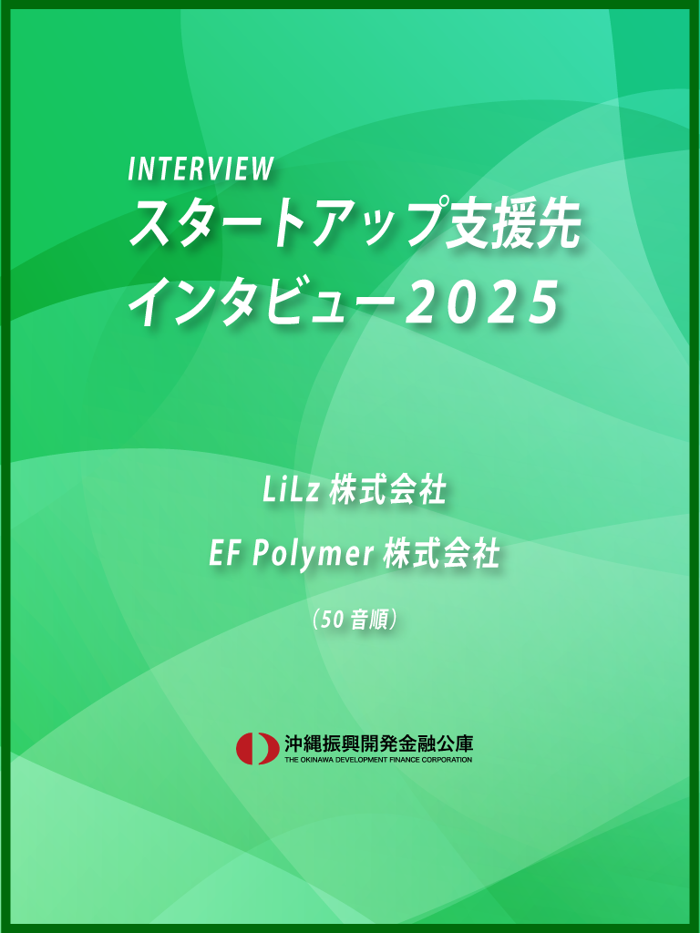 インタビュー2025　スタートアップ支援先インタビュー
