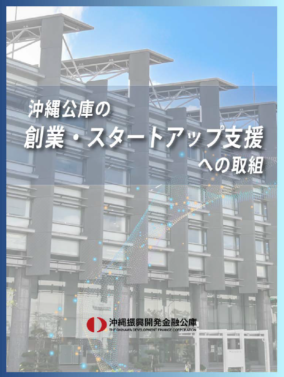 沖縄公庫の創業・スタートアップ支援への取組