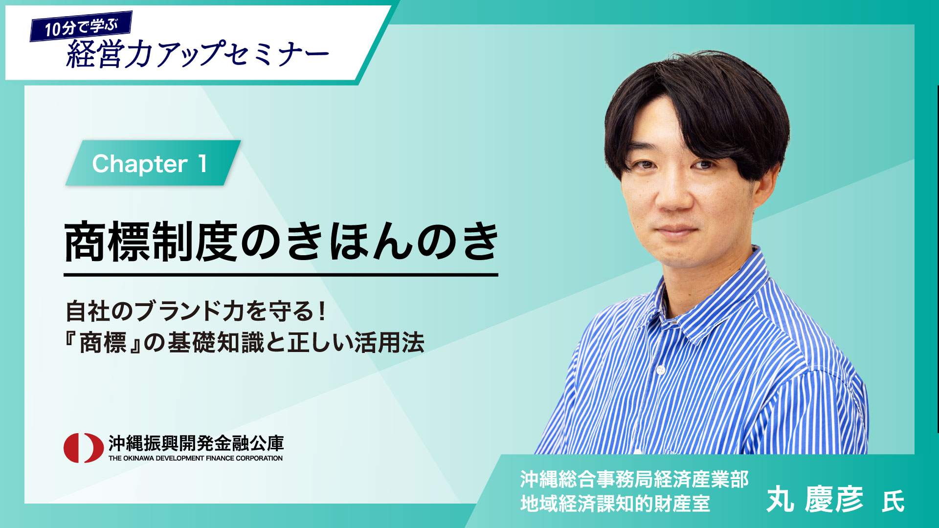「10分で学ぶ経営力アップセミナー」①商標制度のきほんのき～自社のブランド力を守る！『商標』の基礎知識と正しい活用法～
