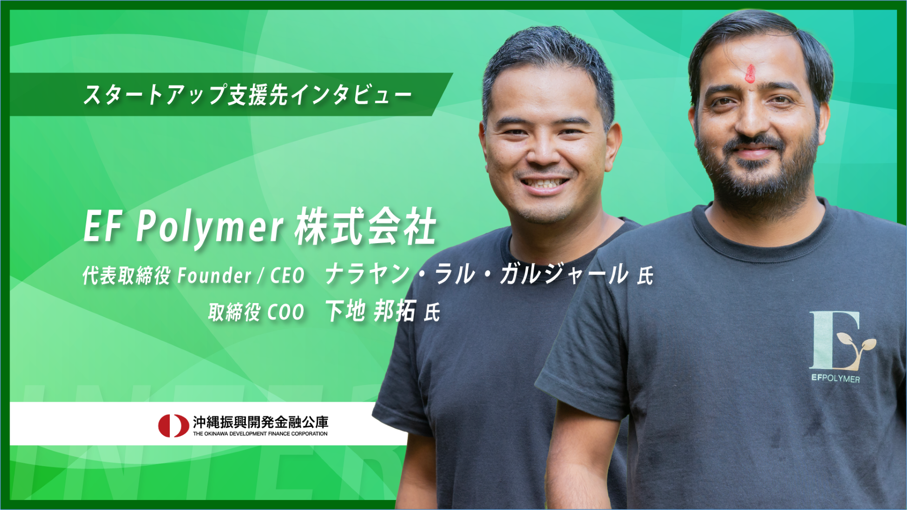【スタートアップ支援先インタビュー2025】EF Polymer株式会社　様