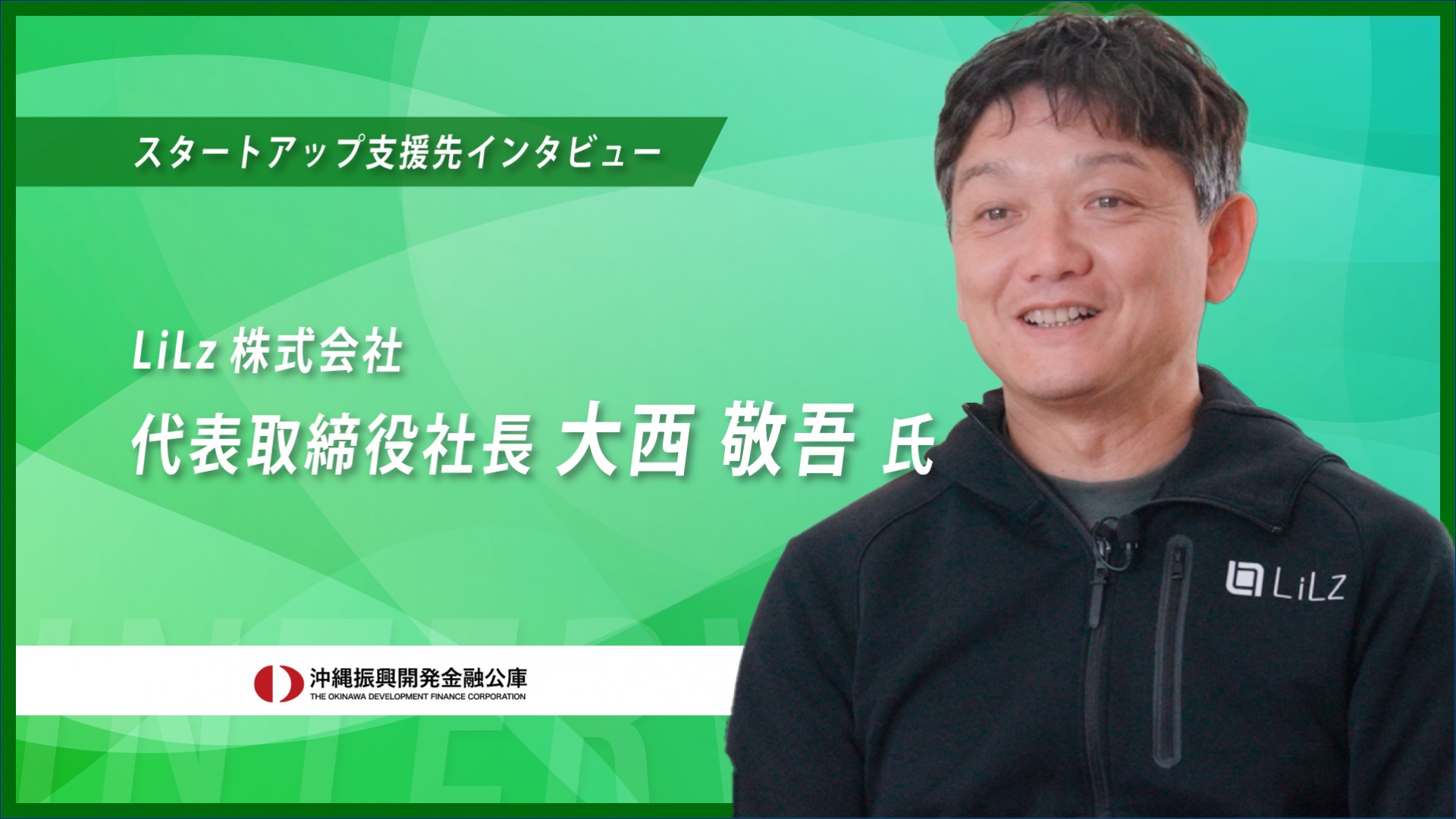 【スタートアップ支援先インタビュー2025】LiLz株式会社　様
