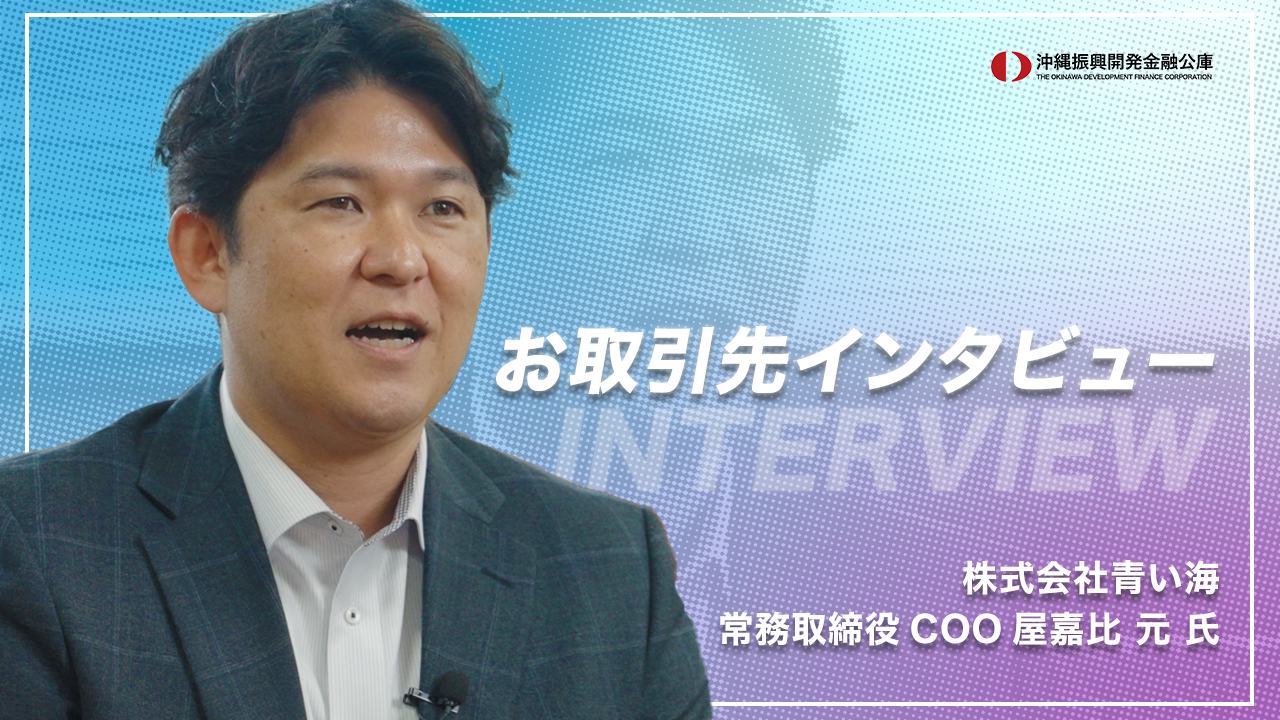 【お取引先インタビュー】塩製造業者　青い海様
