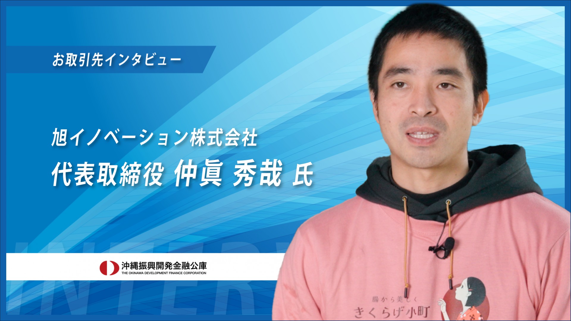 【お取引先インタビュー2025】きくらげ栽培　旭イノベーション株式会社様