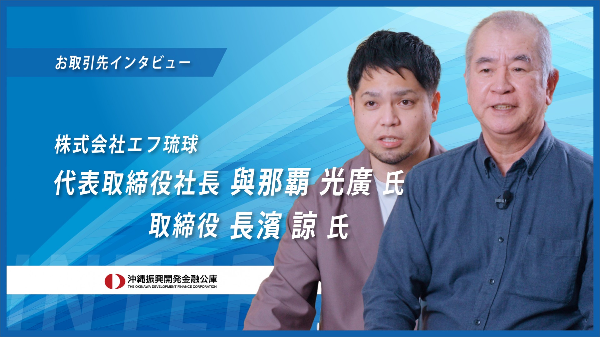 【お取引先インタビュー2025】健康食品製造販売　株式会社エフ琉球様