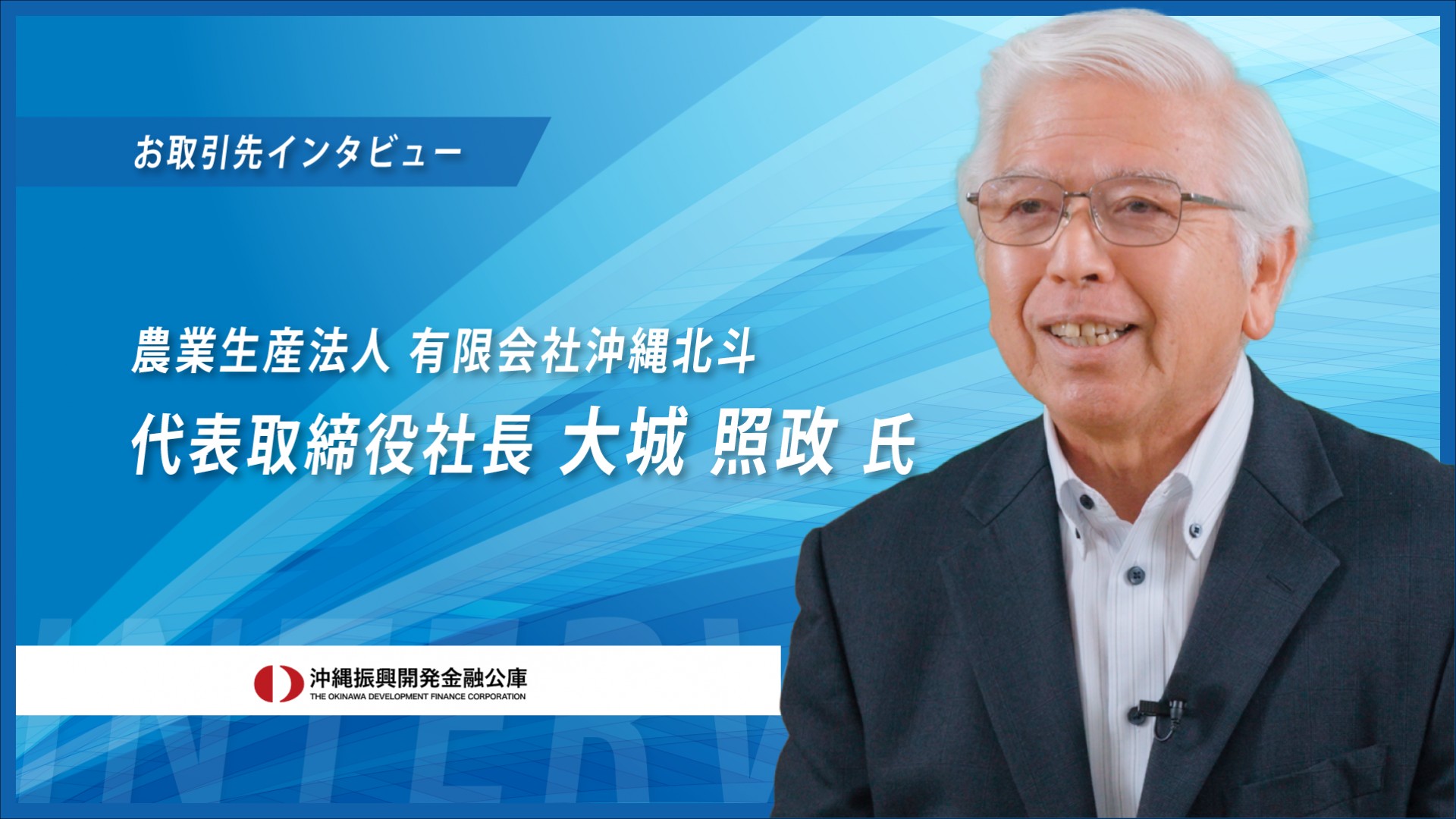 【お取引先インタビュー2025】養豚業　農業生産法人 有限会社沖縄北斗様