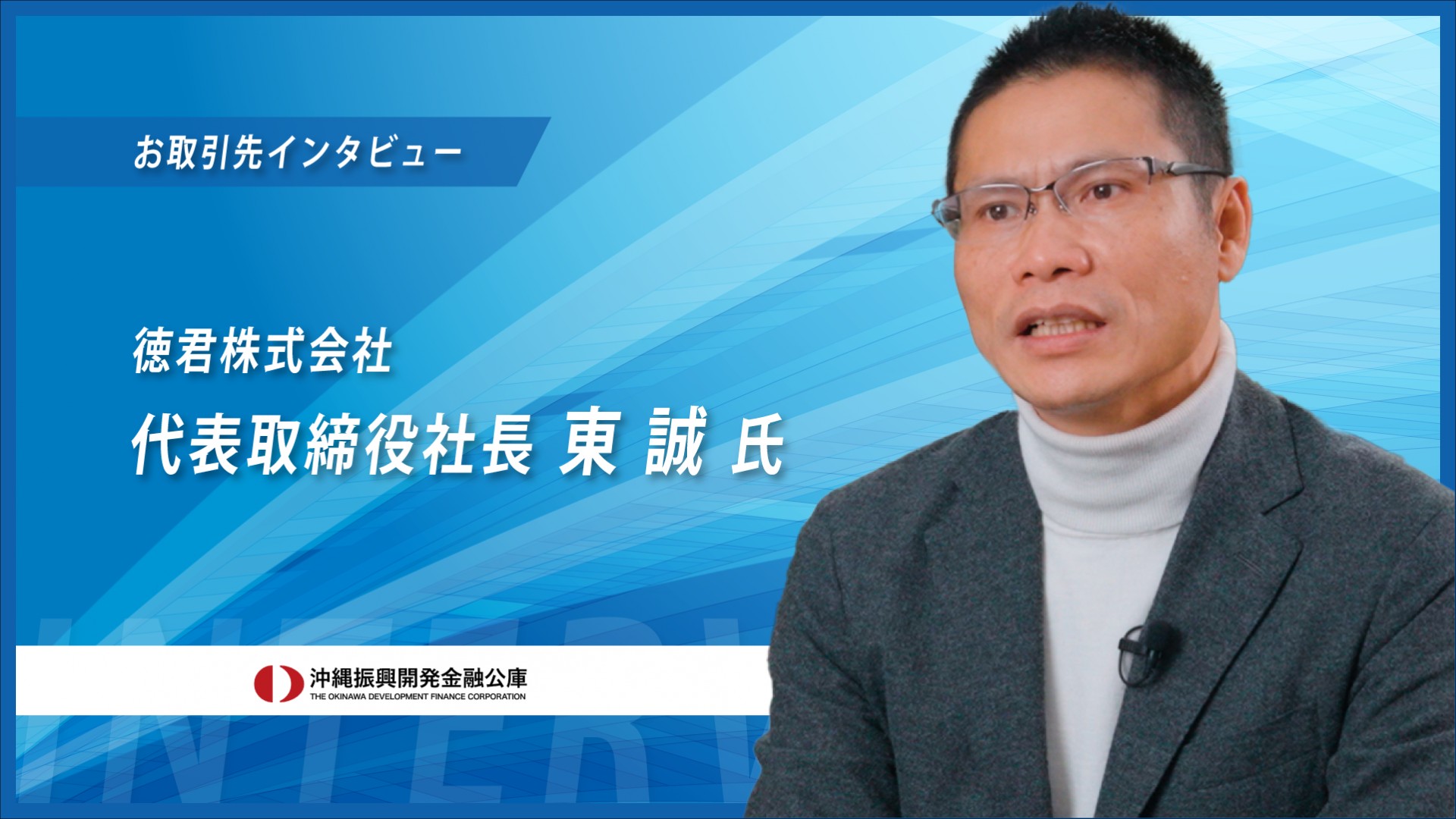 【お取引先インタビュー2025】自動車等の工具器具小売業　徳君株式会社様