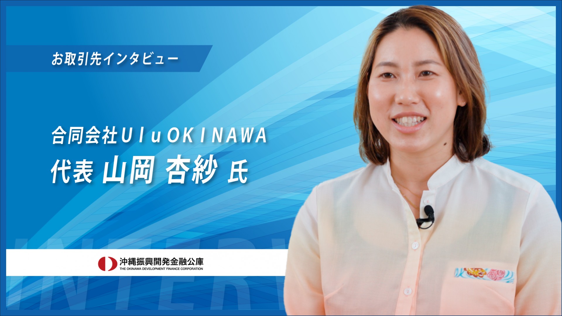 【お取引先インタビュー2025】訪問看護事業　合同会社Ulu OKINAWA　様