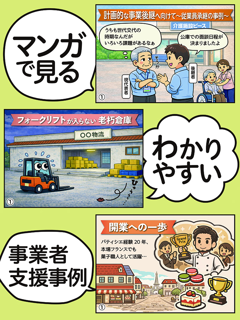 マンガで見るわかりやすい事業者支援事例