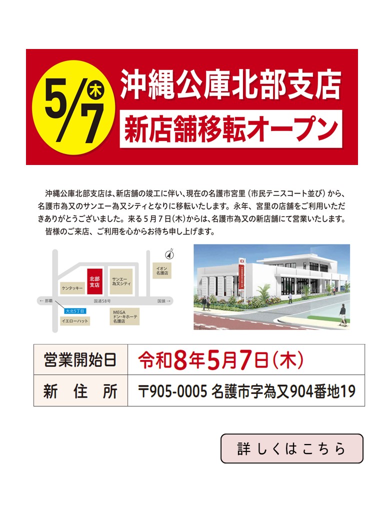 沖縄公庫北部支店移転のお知らせ