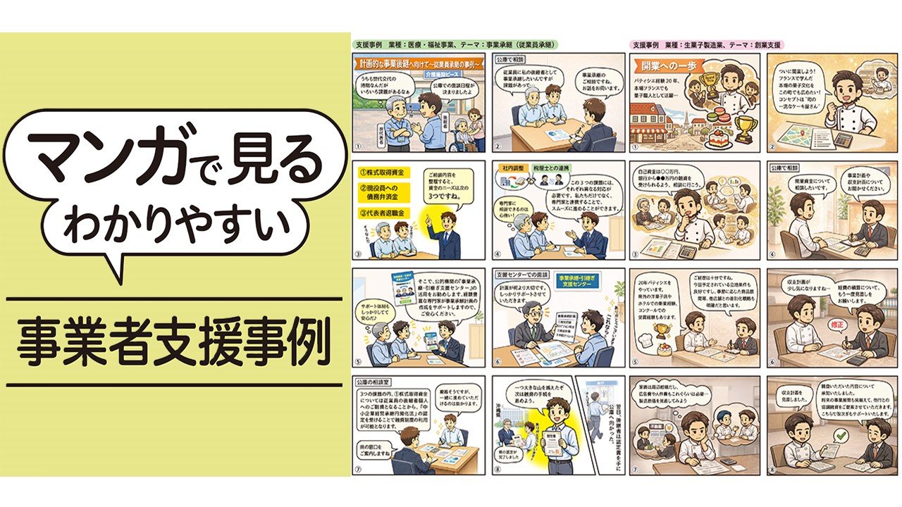 マンガで見るわかりやすい事業者支援事例
