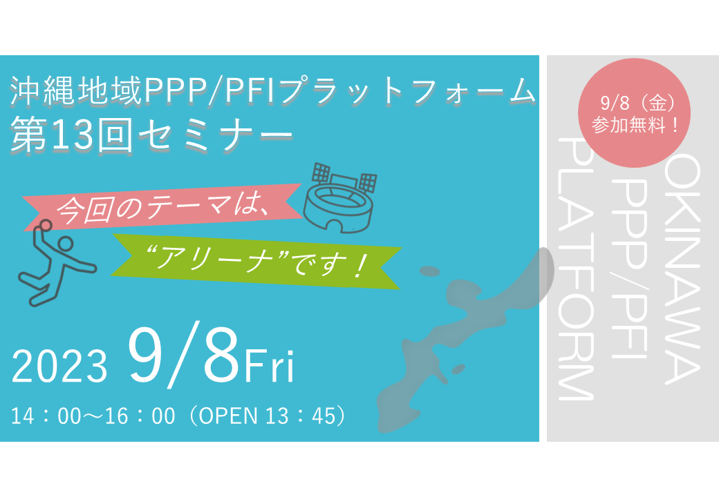 「沖縄地域PPP/PFIプラットフォーム 第13回セミナー」のご案内