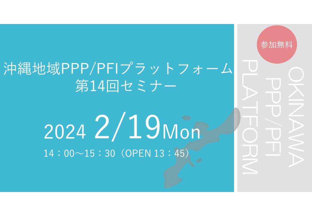 「沖縄地域PPP/PFIプラットフォーム 第14回セミナー」のご案内