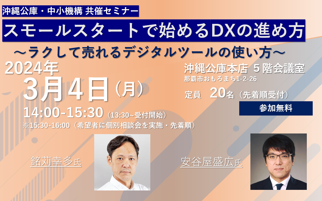 沖縄公庫・中小機構共催セミナー「スモールスタートで始めるDXの進め方」～ラクして売れるデジタルツールの使い方～