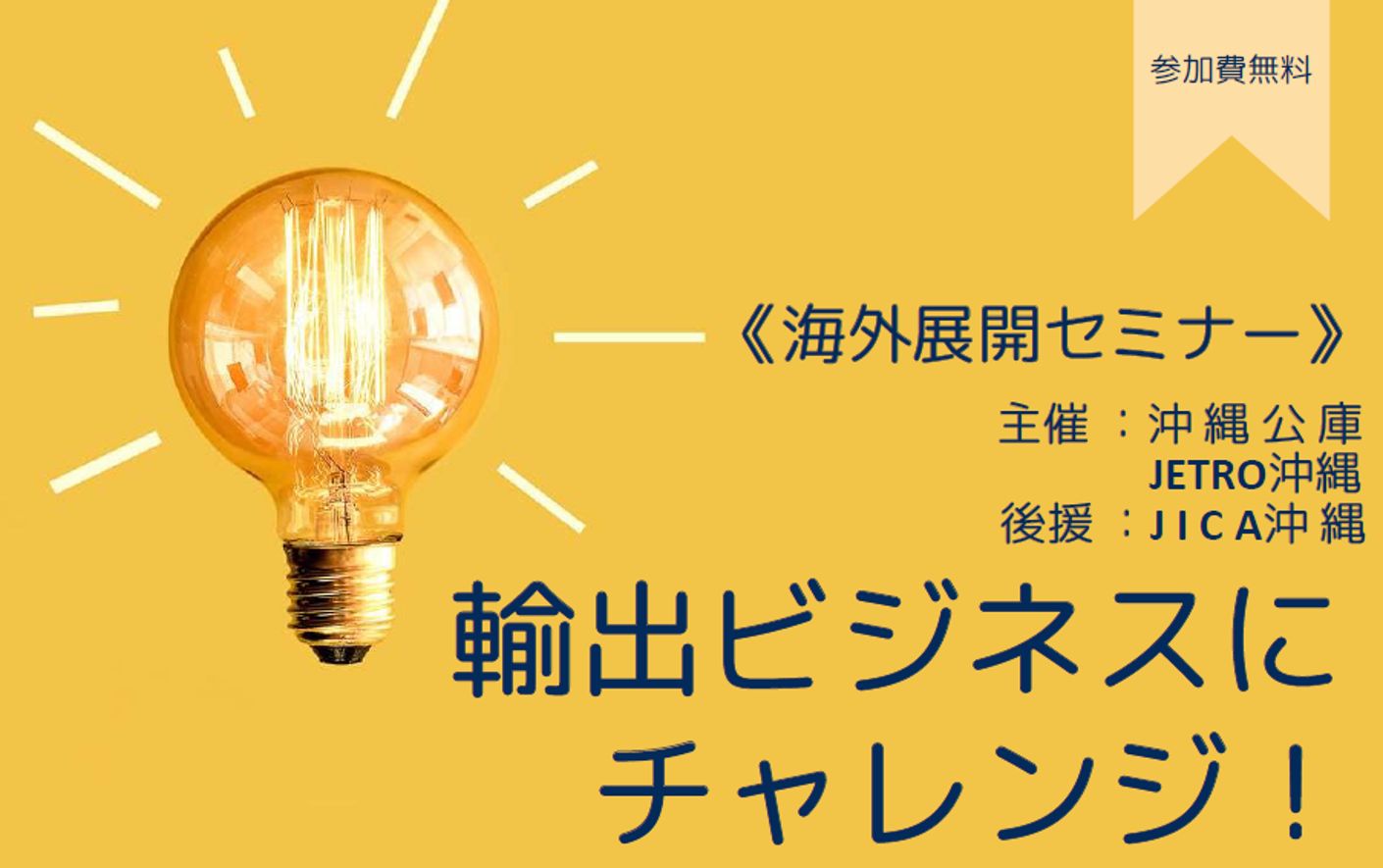 沖縄公庫・JETRO沖縄共催「海外展開セミナー」のご案内