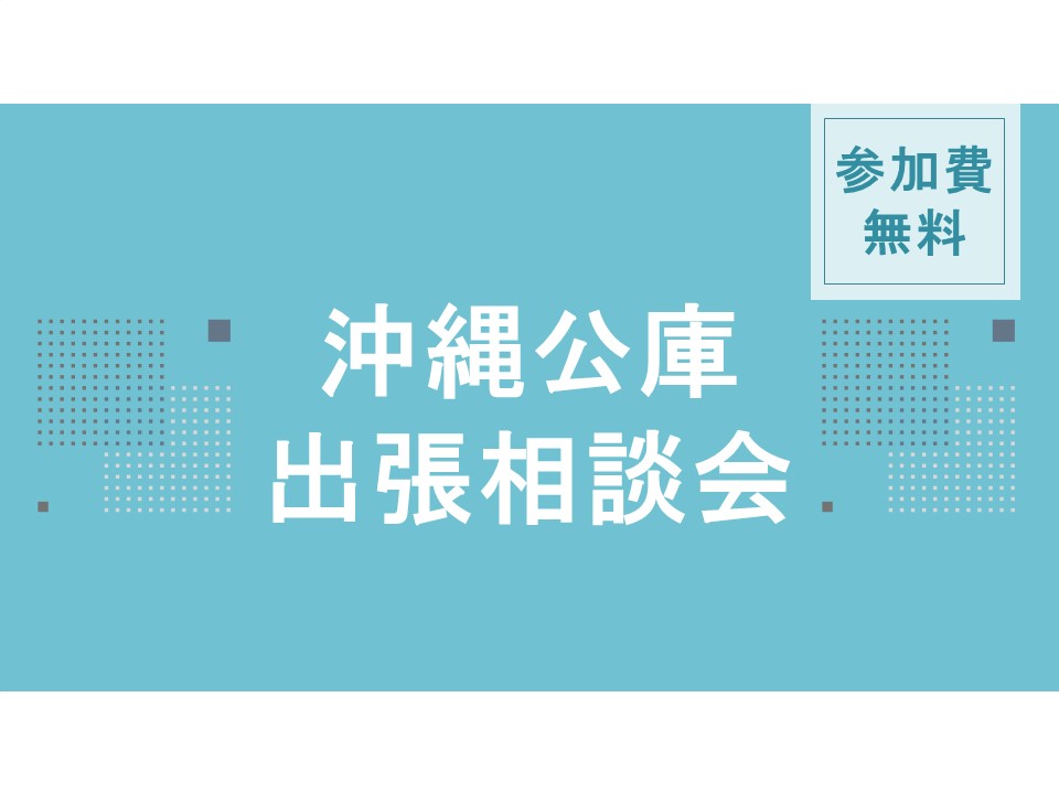 豊見城市商工会における出張相談会の開催について