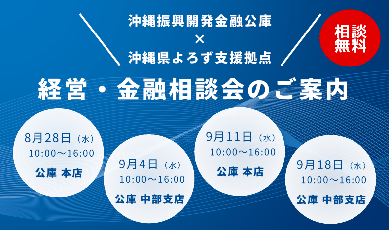 沖縄公庫×よろず支援拠点の「経営・金融相談会」の開催