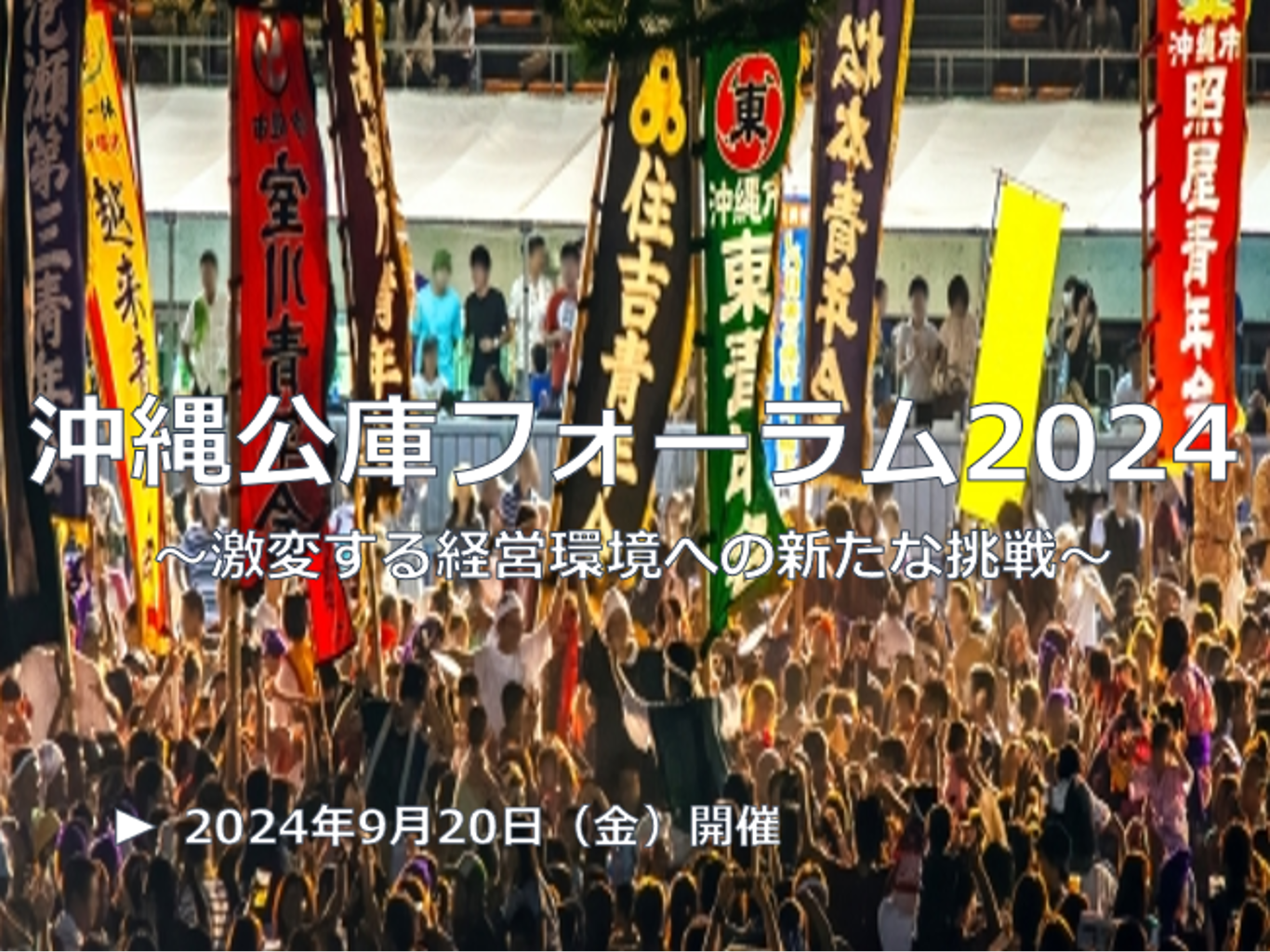 沖縄公庫フォーラム2024～激変する経営環境への新たな挑戦～
