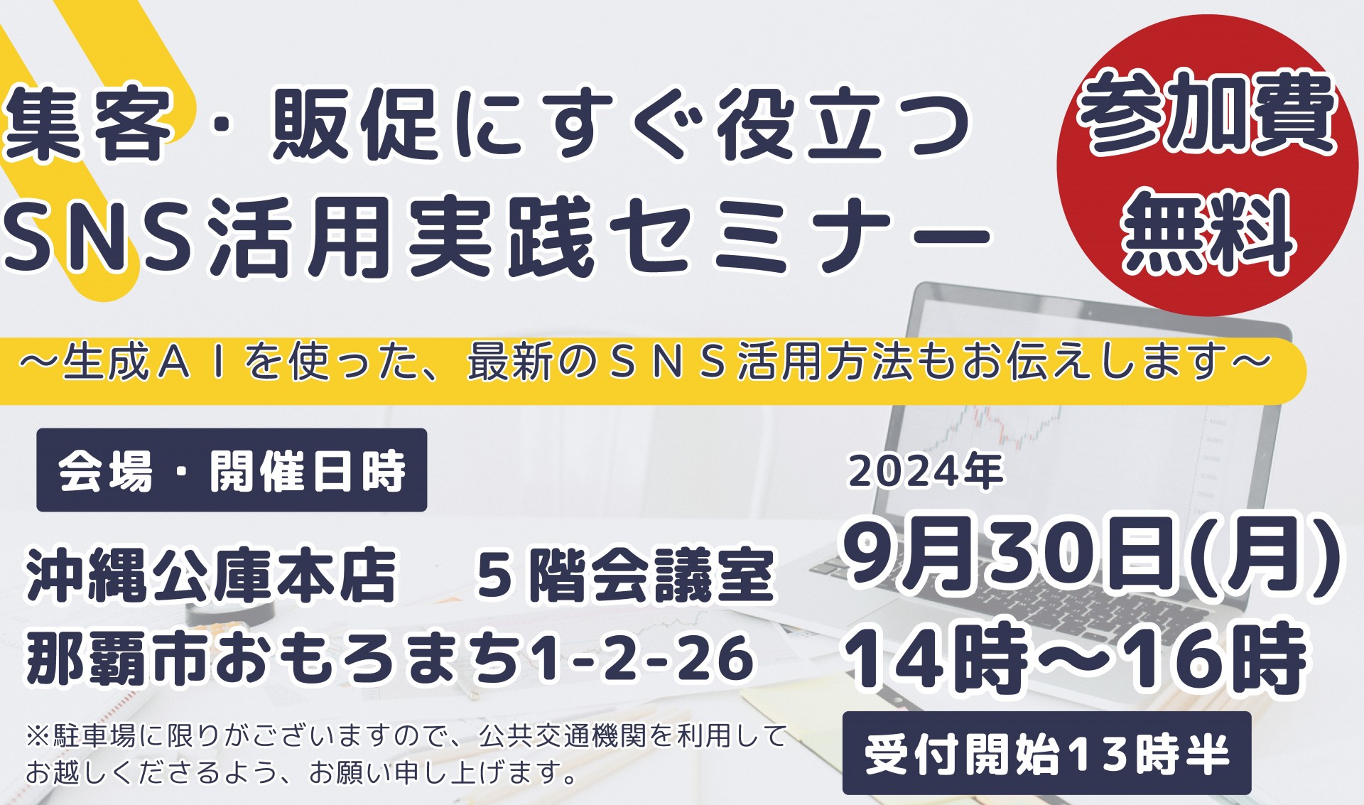 「集客・販促に役立つSNS活用セミナー」～生成AIを使った最新のSNS活用方法もお伝えします！～