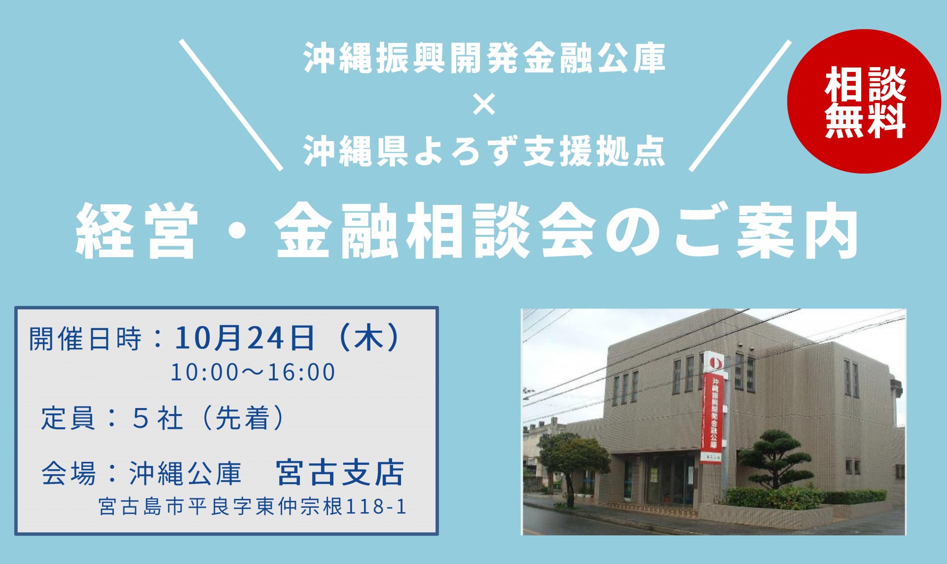 【受付終了】沖縄公庫宮古支店×よろず支援拠点の「経営・金融相談会」の開催