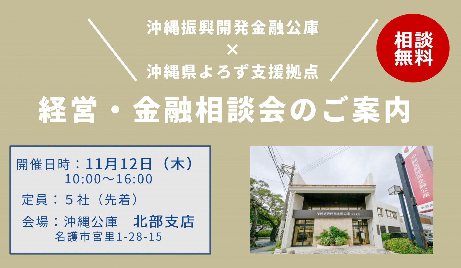 沖縄公庫北部支店×よろず支援拠点の「経営・金融相談会」の開催
