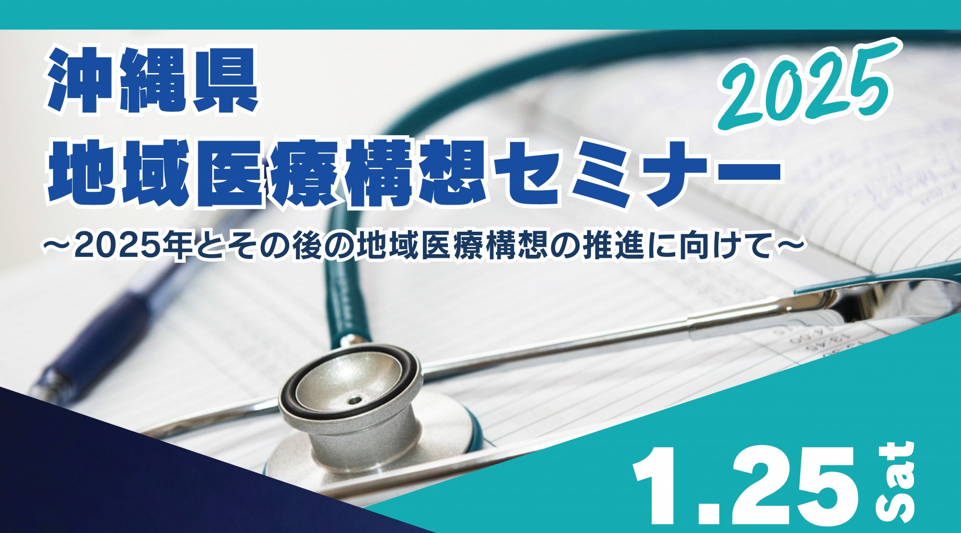 沖縄県地域医療構想セミナー ～2025年とその後の地域医療構想の推進に向けて～　開催のご案内