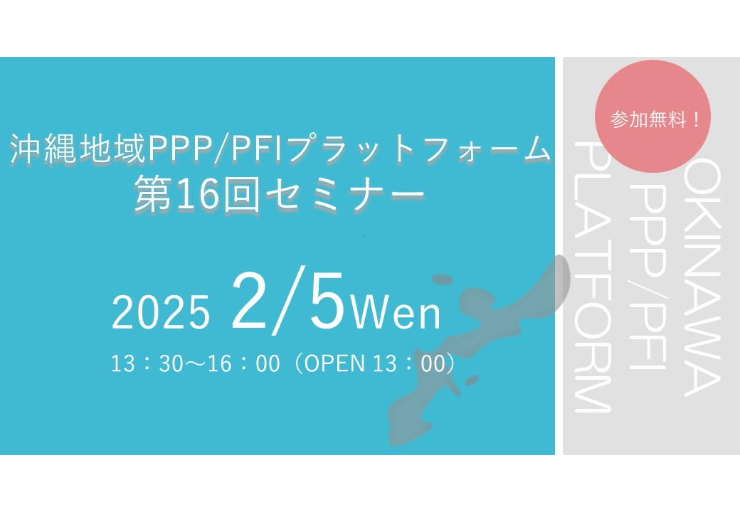 「沖縄地域PPP/PFIプラットフォーム 第16回セミナー」のご案内