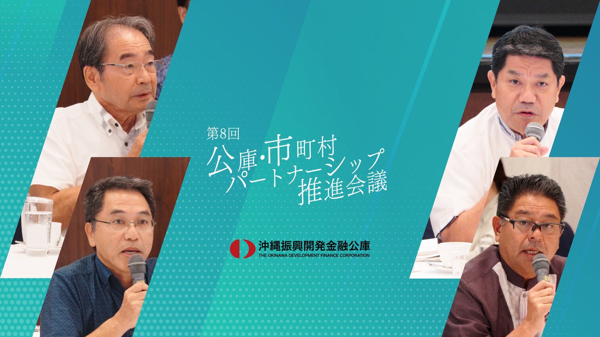第8回 公庫・市町村パートナーシップ推進会議