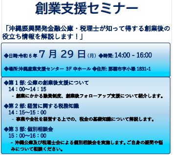 沖縄公庫・沖縄税理士会共催 「創業支援セミナー」～沖縄公庫・税理士が知って得する創業後の役立ち情報を解説します～※公庫の当日の個別相談会受付は終了しました